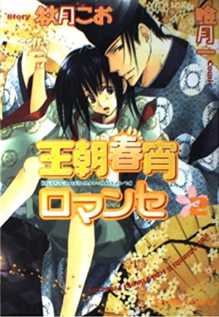 Ouchou Haru no Yoi no Romance, Volume 02
